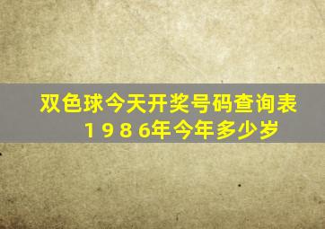 双色球今天开奖号码查询表1 9 8 6年今年多少岁